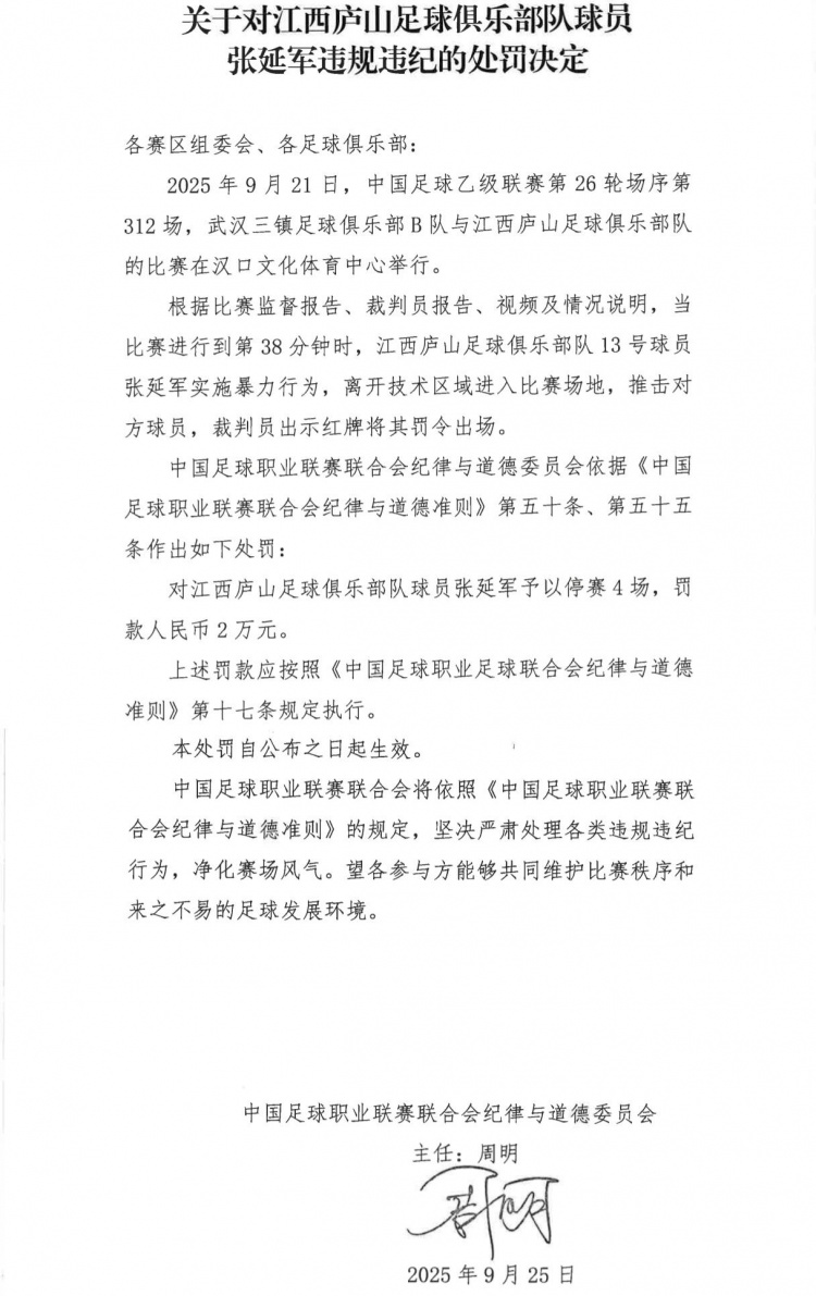 kaiyun-官方：江西庐山球员张延军实施暴力行为染红，被停赛4场+罚款2万